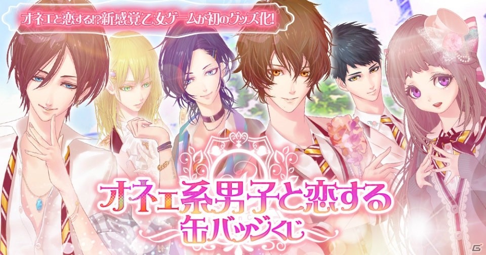 「オネェ学園」が初のグッズ化！オンラインくじ「オネェ系男子と恋する缶バッジくじ」が登場の画像1