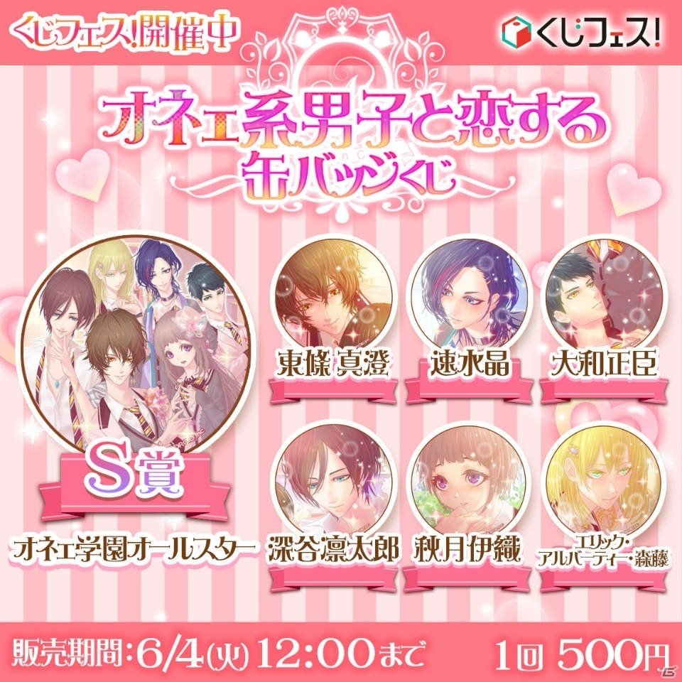 「オネェ学園」が初のグッズ化！オンラインくじ「オネェ系男子と恋する缶バッジくじ」が登場の画像2