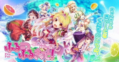 「ふるーつふるきゅーと！～創生の大樹と果実の乙女～」フミオ氏による新キャラ「ココナッツ」などが公開！の画像1