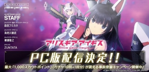 PC版「アリス・ギア・アイギス」がDMM GAMESにて配信決定！5月7日より事前登録受付が開始の画像1