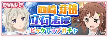 「ハイスクール・フリート 艦隊バトルでピンチ！」立石志摩と西崎芽依のピックアップガチャが開催！の画像1