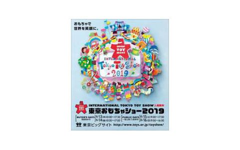 「東京おもちゃショー2019」開催日が6月13日から16日の4日間に決定！一般公開は15日、16日の2日間