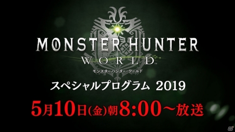 録画映像「モンスターハンター：ワールド」スペシャルプログラム 2019が5月10日8時から放送！の画像1