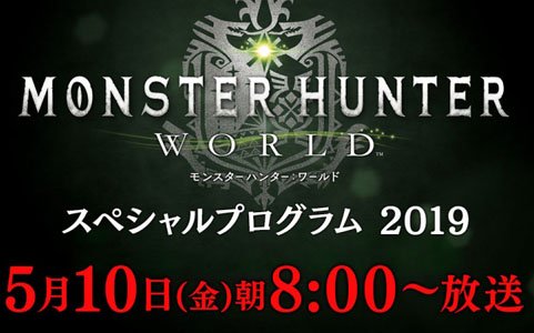 録画映像「モンスターハンター：ワールド」スペシャルプログラム 2019が5月10日8時から放送！