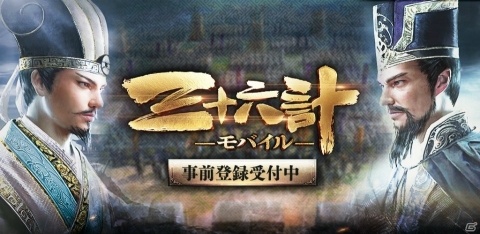 計策コレクションRPG「三十六計M」の事前登録受付がスタート！の画像1