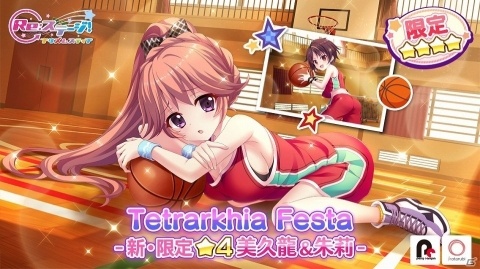 「Re:ステージ！プリズムステップ」バスケットウェア姿の坂東美久龍と南風野朱莉が登場するガチャが開催！の画像1