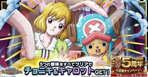「ONE PIECE トレジャークルーズ」5周年大感謝キャンペーンが開催！仲間探し最大50連が無料にの画像12