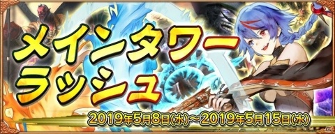 「アヴァベルオンライン」ボスの再出現時間が0秒に！イベント「メインタワーラッシュ」が開催の画像1