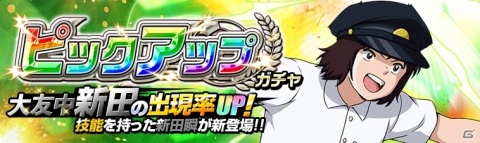 「キャプテン翼ZERO」技能「執念の隼」を持った新田瞬が登場する「ピックアップガチャ」が開催！の画像1