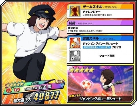 「キャプテン翼ZERO」技能「執念の隼」を持った新田瞬が登場する「ピックアップガチャ」が開催！の画像2
