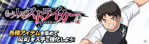 「キャプテン翼ZERO」技能「執念の隼」を持った新田瞬が登場する「ピックアップガチャ」が開催！の画像3