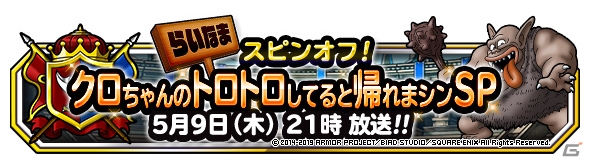 Dqm スーパーライト らいなまスピンオフ生放送 クロちゃんのトロトロしていると帰れまシンsp が配信決定 ゲーム情報サイト Gamer