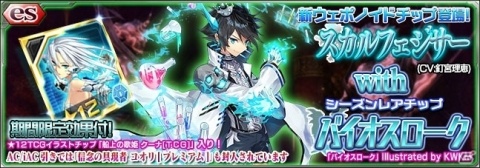 「ファンタシースターオンライン2 es」スカルフェジサー（CV：釘宮理恵）が登場するesスクラッチが配信！の画像1