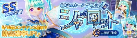 「暁のエピカ -Union Brave-」SSランク英雄「シャーロット（CV：丸岡和佳奈）」が登場！の画像1