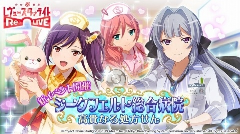 「少女☆歌劇 レヴュースタァライト -Re LIVE-」新イベント「シークフェルト総合病院 高貴なる処方せん」が開催！の画像1