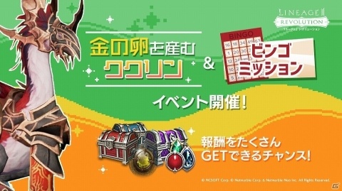 「リネージュ2 レボリューション」ウェブイベント「金の卵を産むククリン」が開催！の画像1