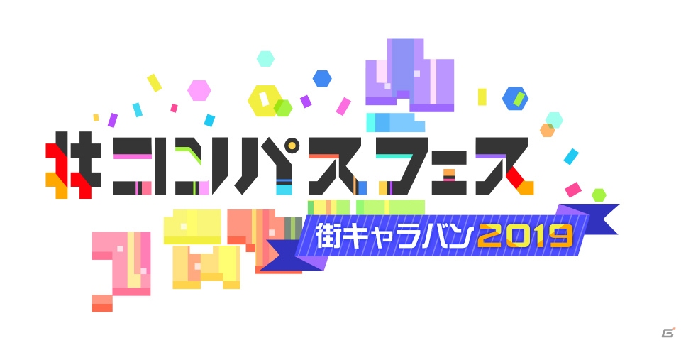 全国7都市を巡る「#コンパスフェス 街キャラバン2019」第二回は5月12日に札幌会場で開催！の画像1