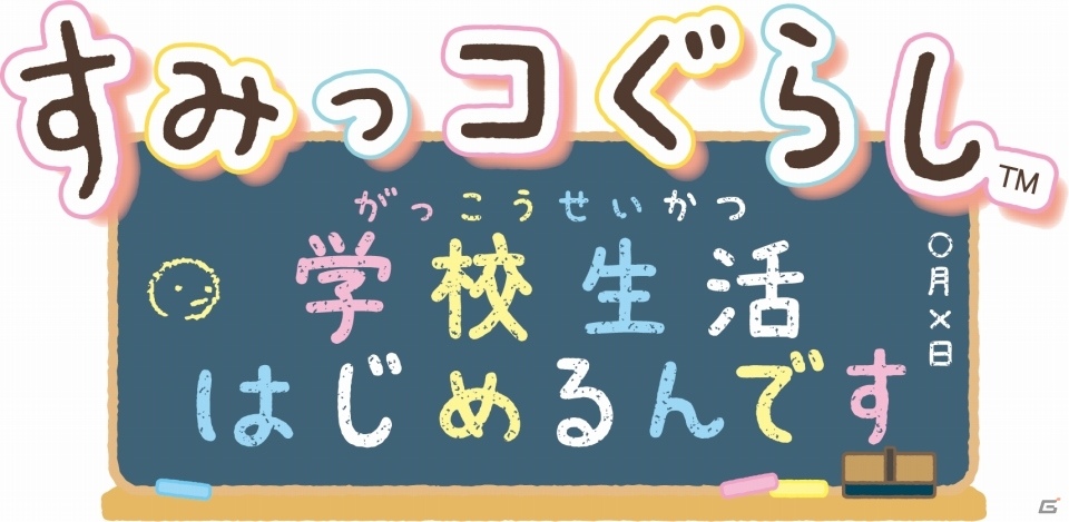 Switch「すみっコぐらし 学校生活はじめるんです」が2019年7月18日に発売！の画像1