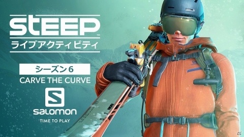 「STEEP」チャレンジなどのアクティビティが豊富なシーズン6「Carve the curve」が開催！の画像1