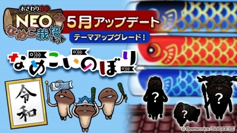 「おさわり探偵 NEOなめこ栽培キット」テーマ「なめこいのぼり」がアップグレード！の画像1