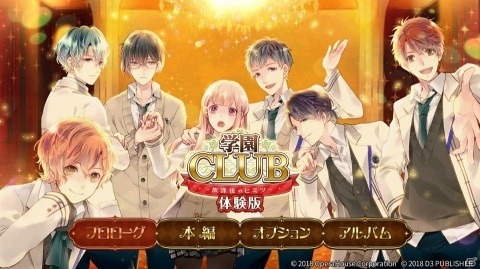 Nintendo Switch版「学園CLUB～放課後のヒミツ～」無料体験版が配信開始！の画像1