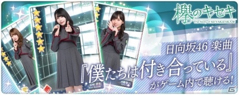 「欅のキセキ」日向坂46の「僕たちは付き合っている」が聴ける楽曲付き★6カードが登場！の画像1