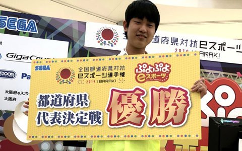 「ぷよぷよeスポーツ」全国都道府県対抗eスポーツ選手権 2019 IBARAKI 大阪府代表決定戦の公式レポートが到着！