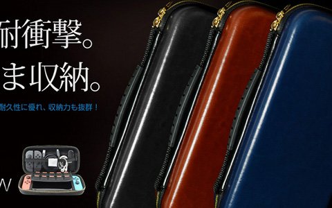 Switch本体用「PUレザーEVAポーチSW」が5月16日に発売！表面には高級感のあるPUレザーを使用