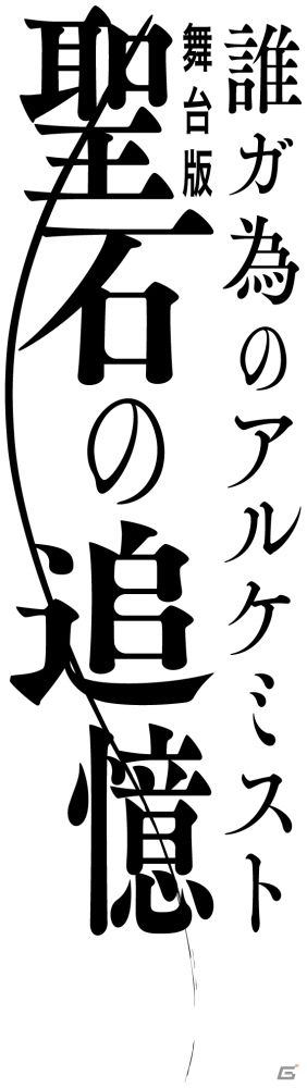 「誰ガ為のアルケミスト 舞台版『聖石の追憶』」主要キャスト全員のビジュアルが公開！の画像13