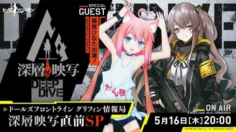 「ドールズフロントライン」深層映写直前の最新情報が公開！5月16日に実施する公式生放送の内容もの画像1