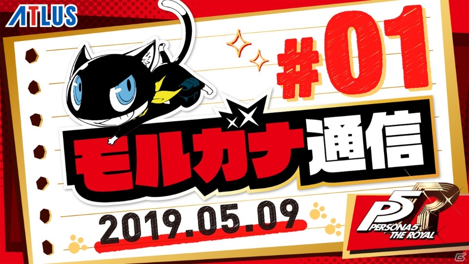 「ペルソナ5 ザ・ロイヤル」の最新情報をお届けするミニ番組「モルガナ通信」が公開！の画像1
