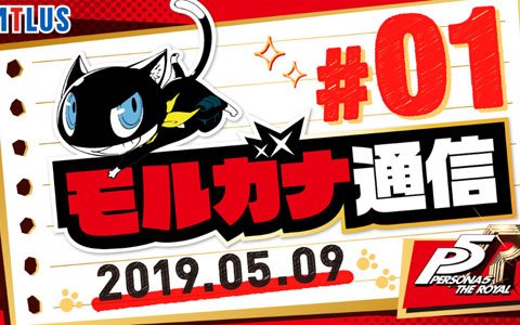 「ペルソナ5 ザ・ロイヤル」の最新情報をお届けするミニ番組「モルガナ通信」が公開！
