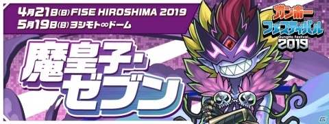 「ガンホーフェスティバル2019」5月19日に「パズドラチャレンジカップ」最終予選大会の追加開催が決定！の画像3
