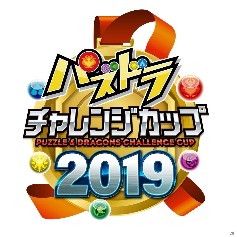 「ガンホーフェスティバル2019」5月19日に「パズドラチャレンジカップ」最終予選大会の追加開催が決定！の画像2