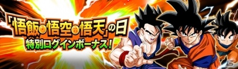 「ドラゴンボールZ ドッカンバトル」悟飯・悟空・悟天の日を記念したキャンペーンが開催！の画像2