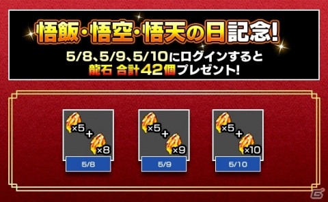 「ドラゴンボールZ ドッカンバトル」悟飯・悟空・悟天の日を記念したキャンペーンが開催！の画像3