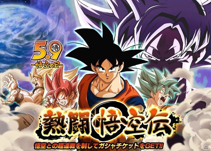 ドラゴンボールZ ドッカンバトル」悟飯・悟空・悟天の日を記念した