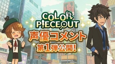 「COLOR PIECEOUT」メインキャラを演じる田中あいみさんと櫻井トオルさんのコメントが公開！の画像1