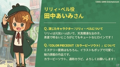 「COLOR PIECEOUT」メインキャラを演じる田中あいみさんと櫻井トオルさんのコメントが公開！の画像8
