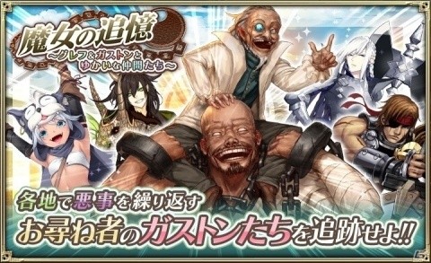 「オルタンシア・サーガ -蒼の騎士団-」限定UR「グレフ＆ガストン」が入手可能なイベントが開催！の画像1
