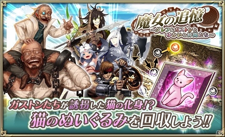 「オルタンシア・サーガ -蒼の騎士団-」限定UR「グレフ＆ガストン」が入手可能なイベントが開催！の画像2