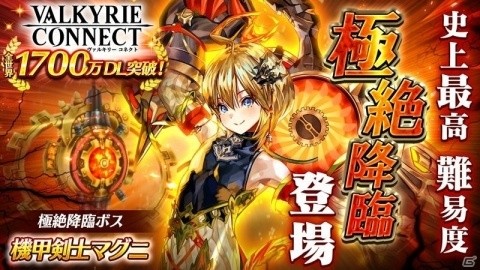 「ヴァルキリーコネクト」全世界累計1700万ダウンロードを突破！新最高難度のコネクトバトル「極絶降臨」が出現の画像1