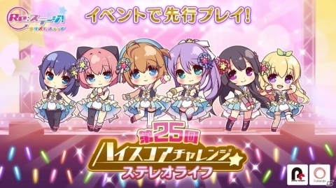「Re:ステージ！プリズムステップ」KiRaReの新曲「ステレオライフ」が先行プレイできるハイスコアチャレンジ開催！の画像1