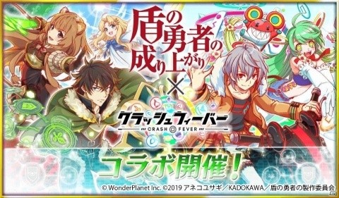 「クラッシュフィーバー」TVアニメ「盾の勇者の成り上がり」とのコラボが5月17日より開催！の画像1