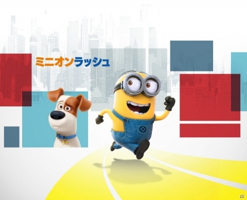 「ミニオンラッシュ」映画「ペット2」の世界が堪能できる最新アップデートが配信！の画像1