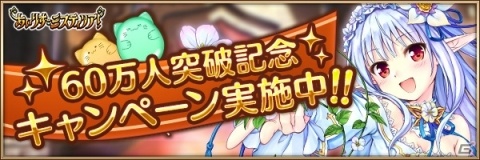 「あいりすミスティリア！」登録者数60万人突破！「1日1回召喚無料」など記念キャンペーンが開催の画像2