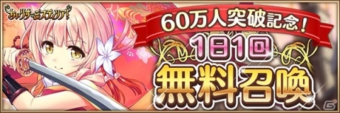 「あいりすミスティリア！」登録者数60万人突破！「1日1回召喚無料」など記念キャンペーンが開催の画像3