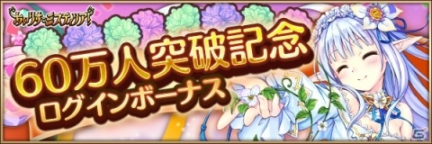 「あいりすミスティリア！」登録者数60万人突破！「1日1回召喚無料」など記念キャンペーンが開催の画像4
