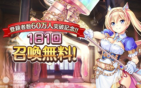 「あいりすミスティリア！」登録者数60万人突破！「1日1回召喚無料」など記念キャンペーンが開催