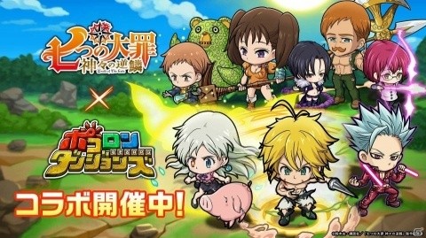 「ポコロンダンジョンズ」TVアニメ「七つの大罪 神々の逆鱗」とのコラボが開催！の画像1